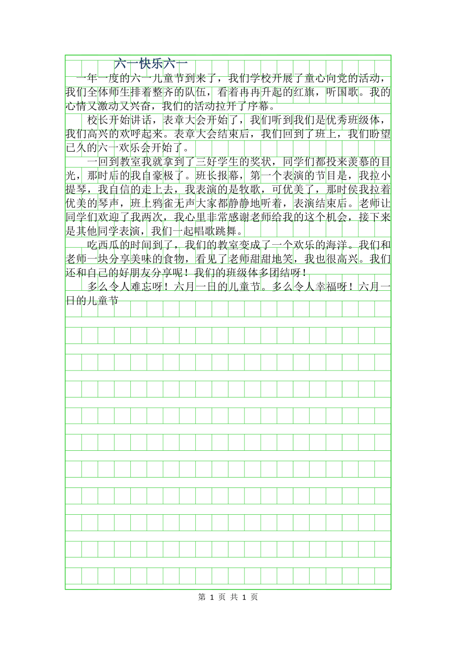 六一作文400字快乐六一作文.doc