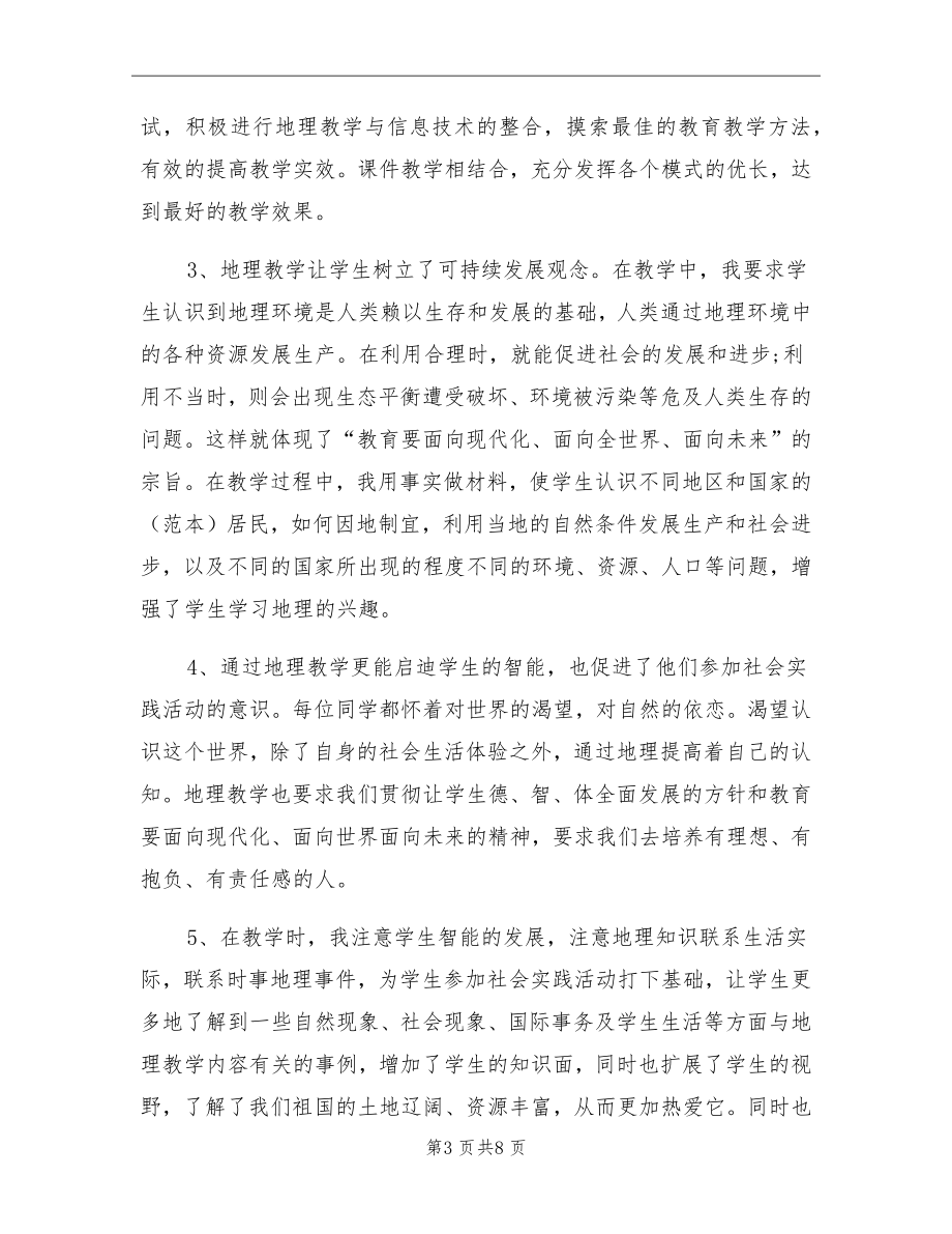 初一地理教师期末工作总结.doc