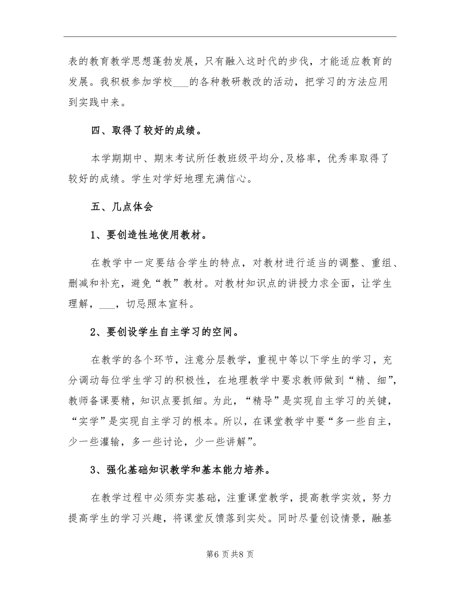 初一地理教师期末工作总结.doc