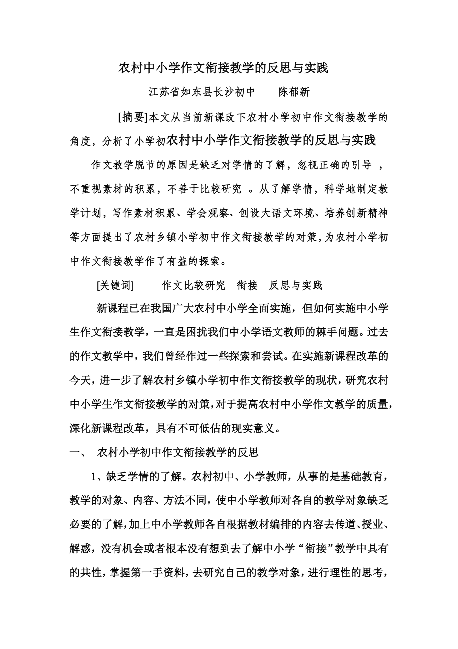 农村乡镇小学初中作文衔接教学的现状和对策.doc