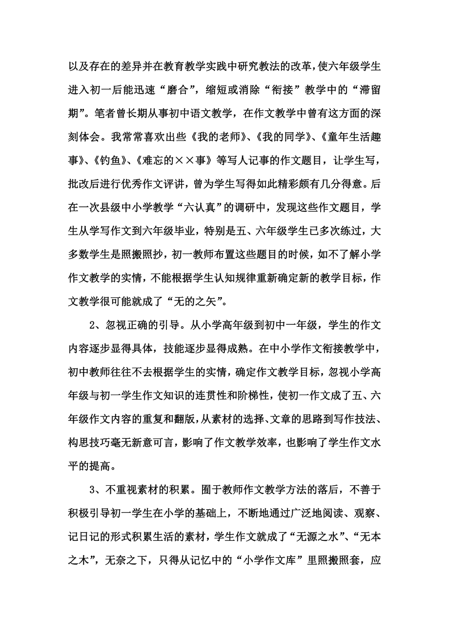 农村乡镇小学初中作文衔接教学的现状和对策.doc