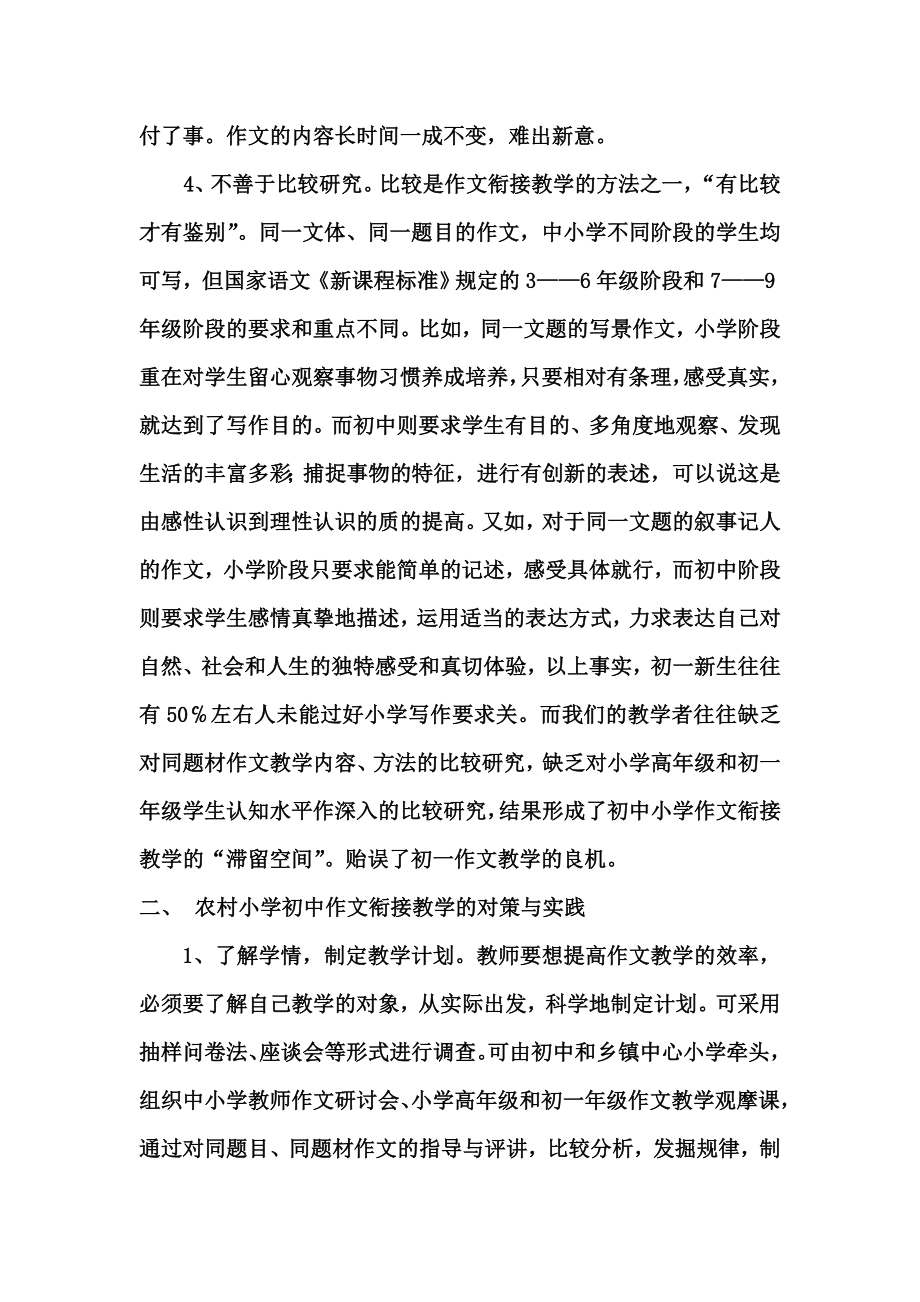 农村乡镇小学初中作文衔接教学的现状和对策.doc