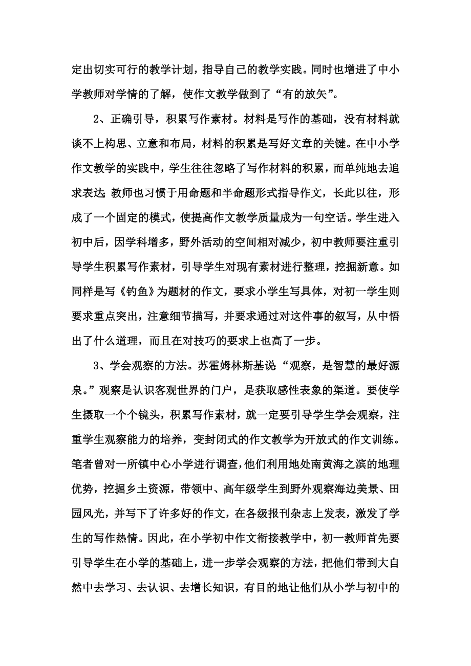 农村乡镇小学初中作文衔接教学的现状和对策.doc