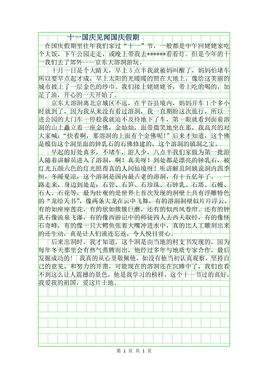 十一国庆见闻作文600字国庆假期.doc