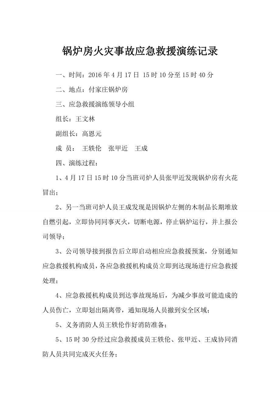 锅炉房火灾事故应急救援演练记录.doc