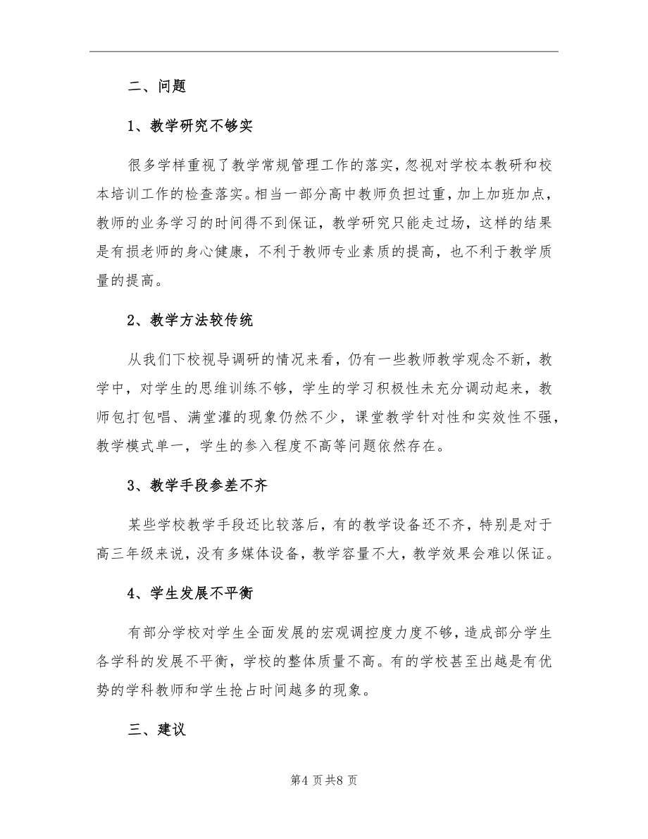 高中教学视导情况总结通报.doc