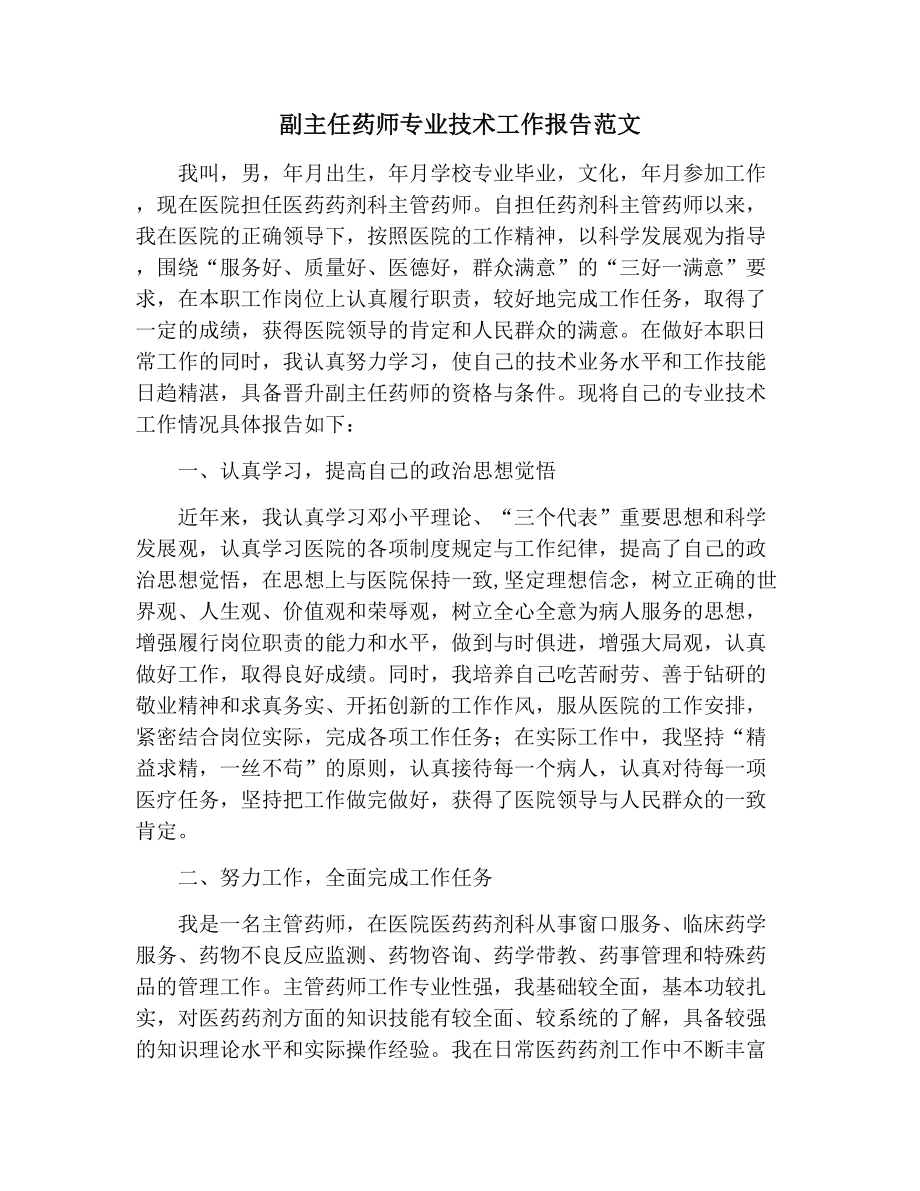 副主任药师专业技术工作报告范文.doc