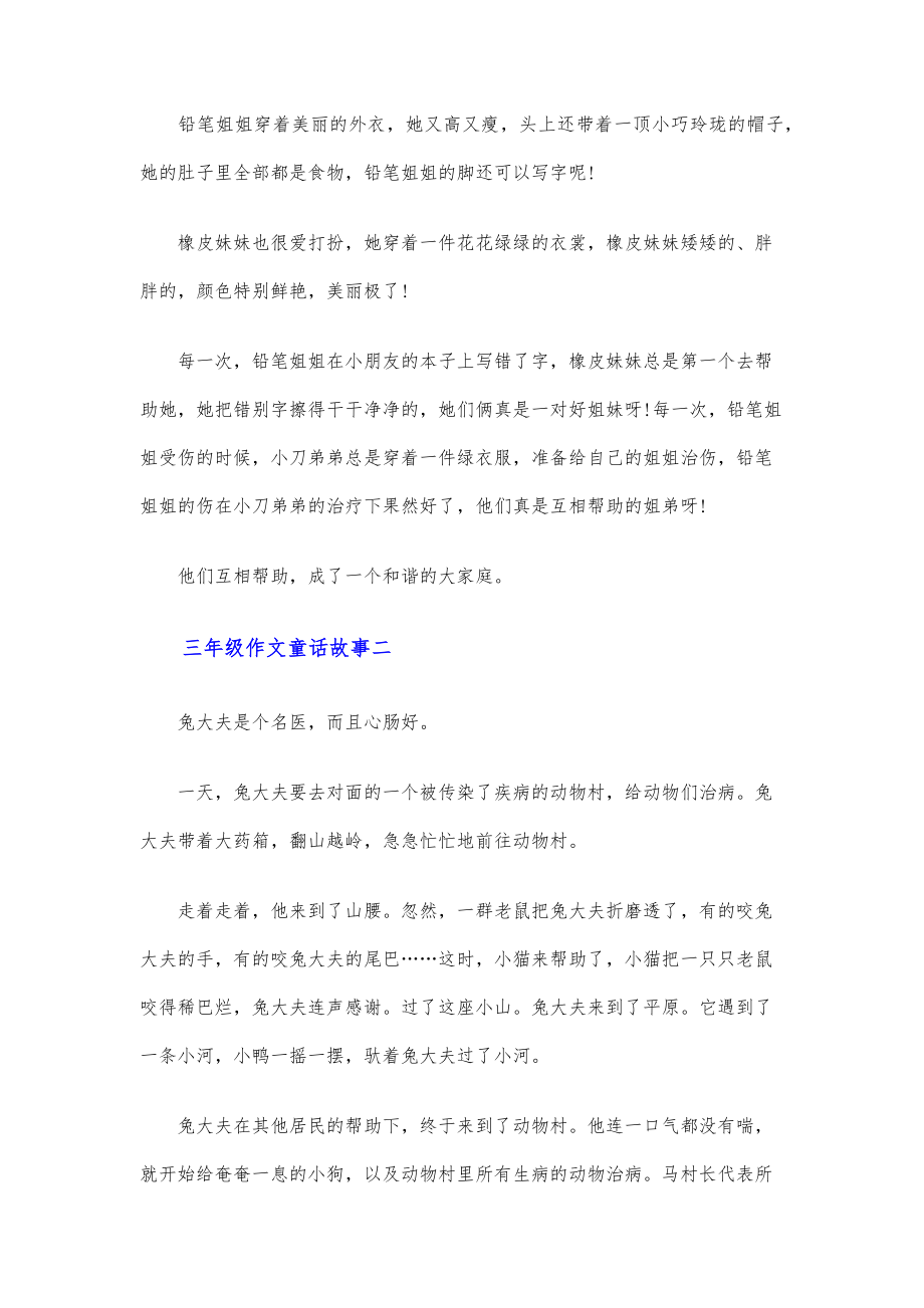 童话故事作文三年级作文童话故事三篇.doc