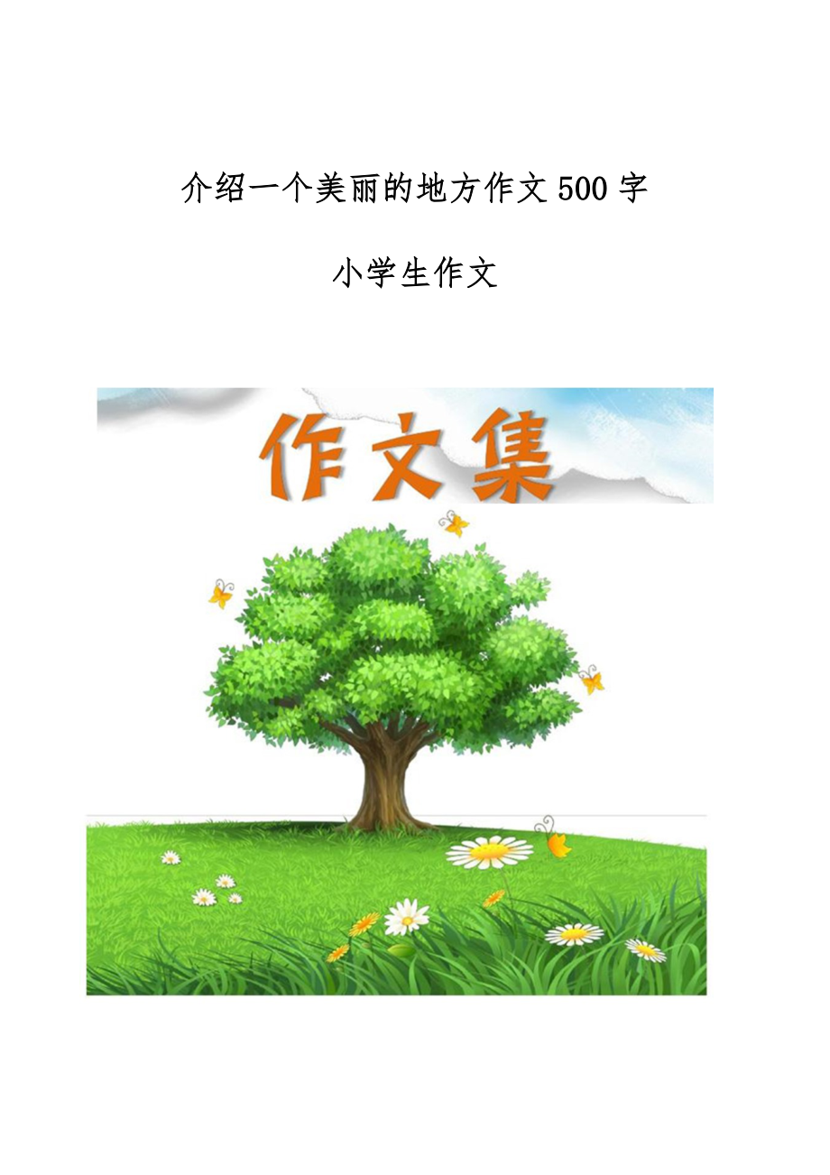 介绍一个美丽的地方作文500字[小学生优秀作文].doc