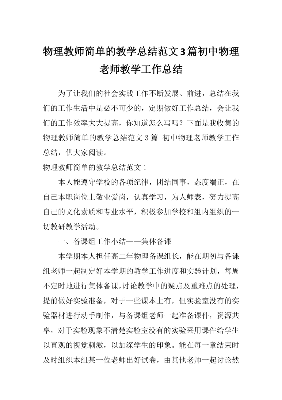 物理教师简单的教学总结范文3篇初中物理老师教学工作总结.doc