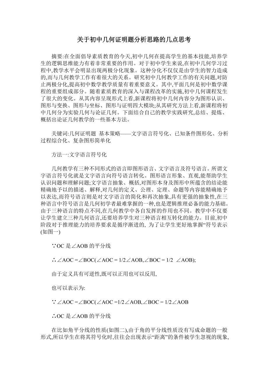 关于初中几何证明题分析思路的几点思考.doc