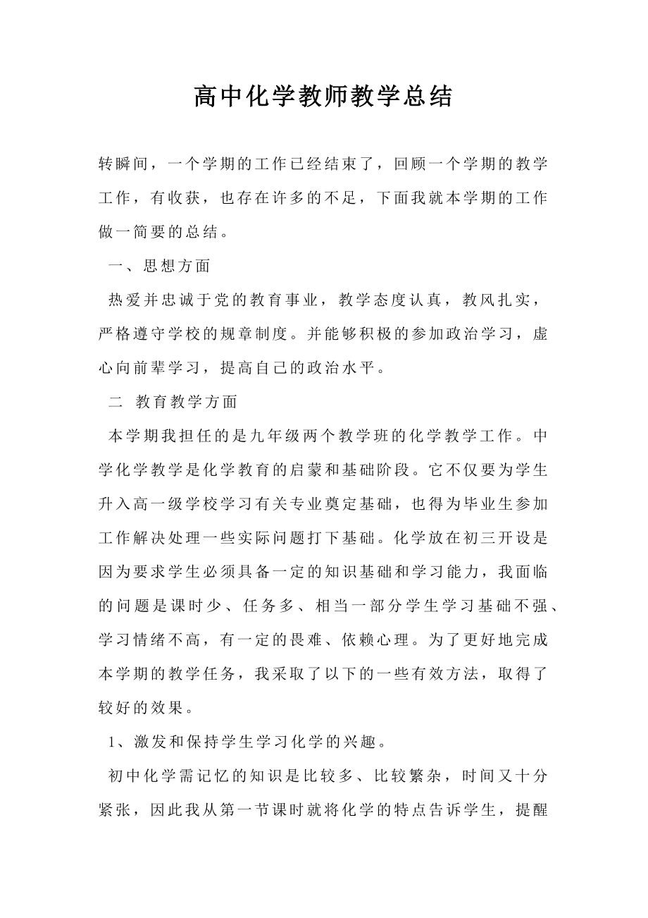 高中化学教师教学总结.doc