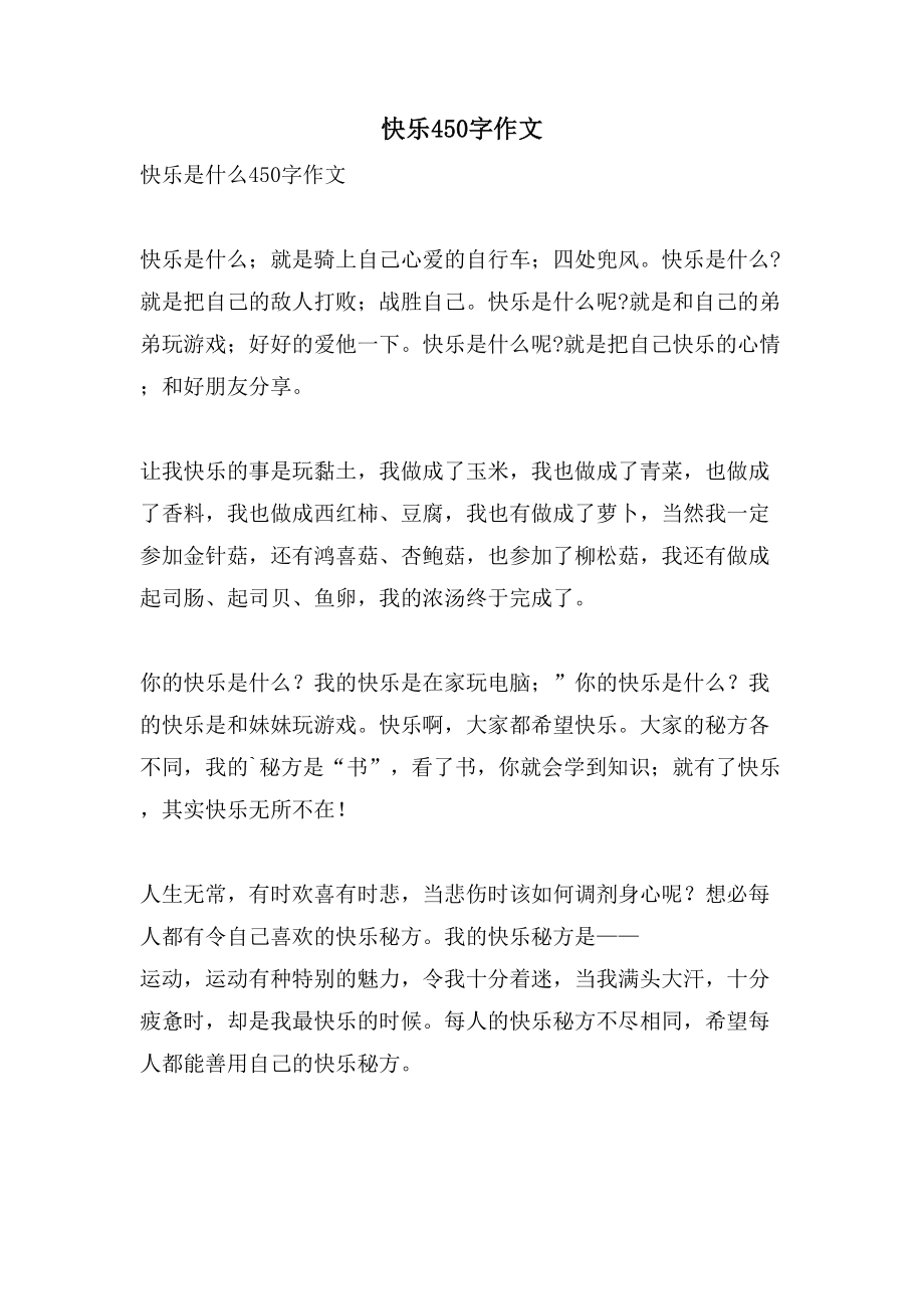 快乐450字作文.doc