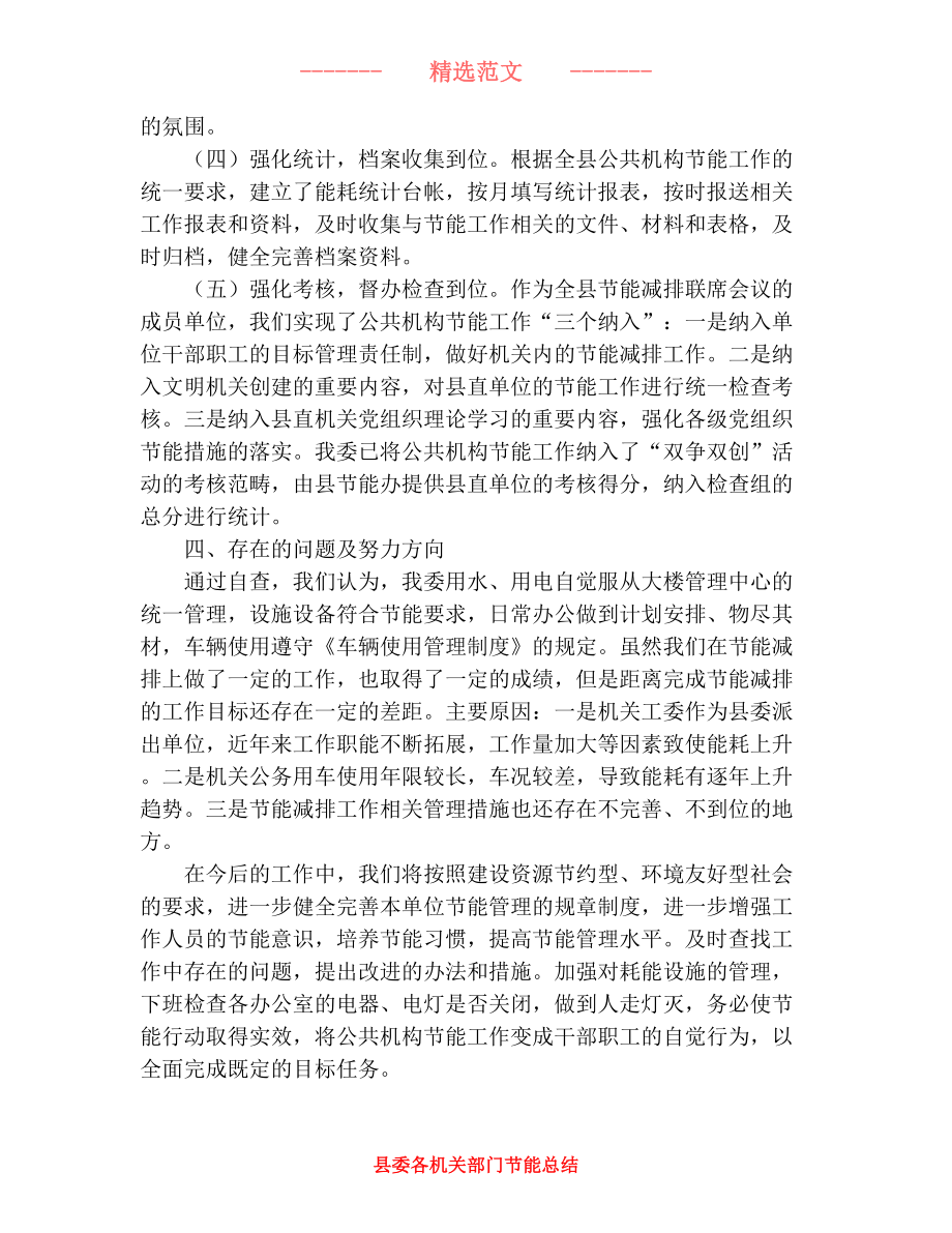 县委各机关部门节能总结2.doc