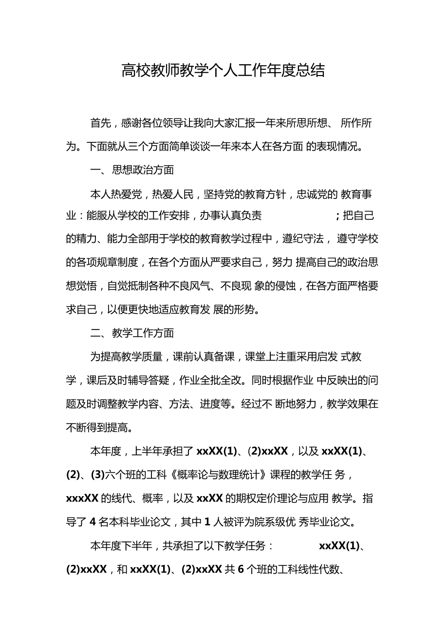 高校教师教学个人工作年总结.doc