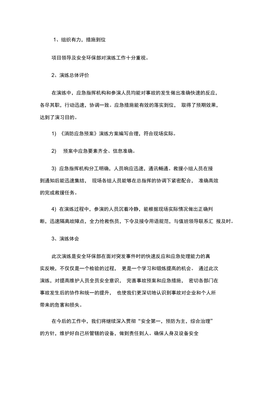 火灾事故应急救援演练记录及总结.doc