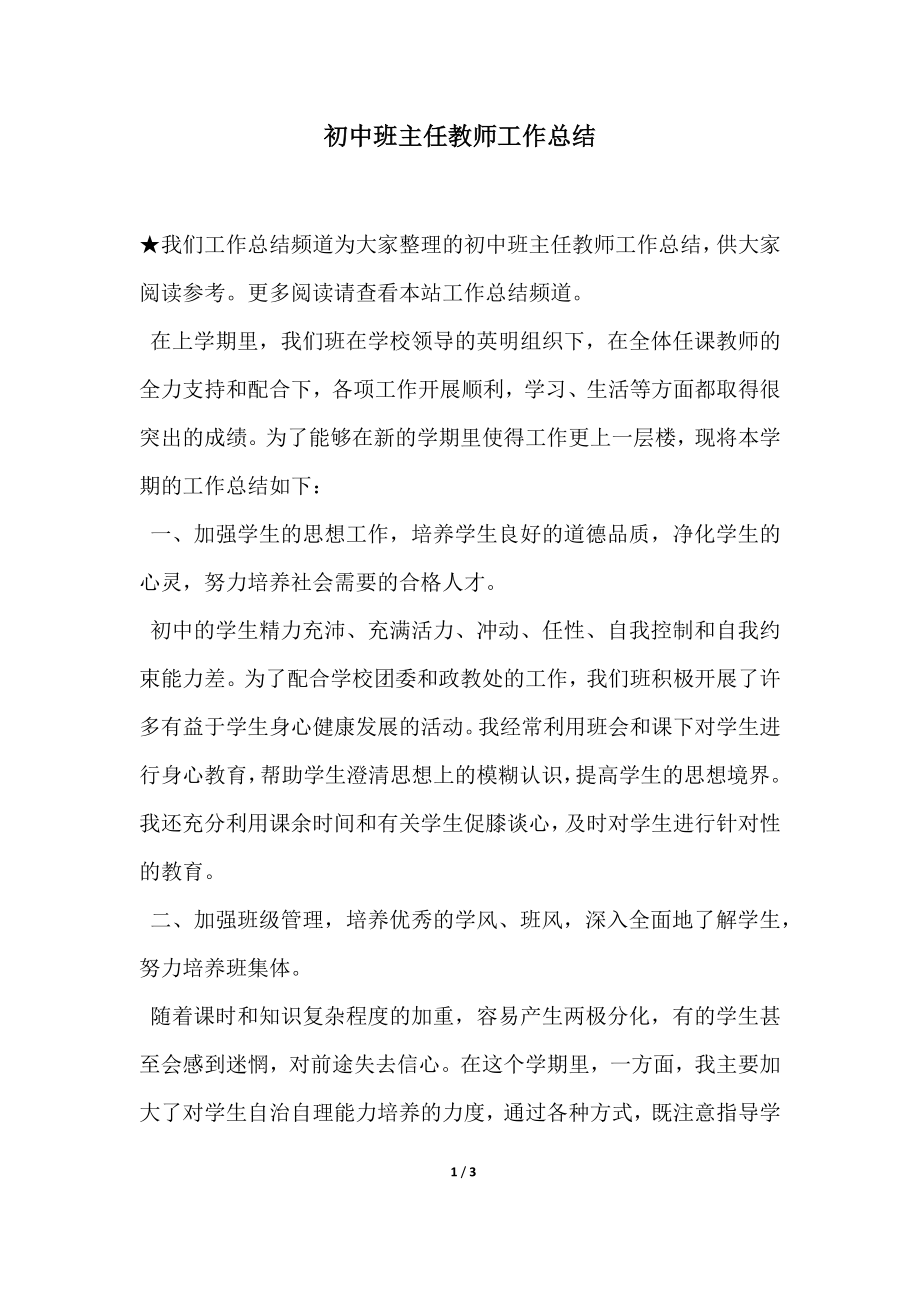 初中班主任教师工作总结1.doc