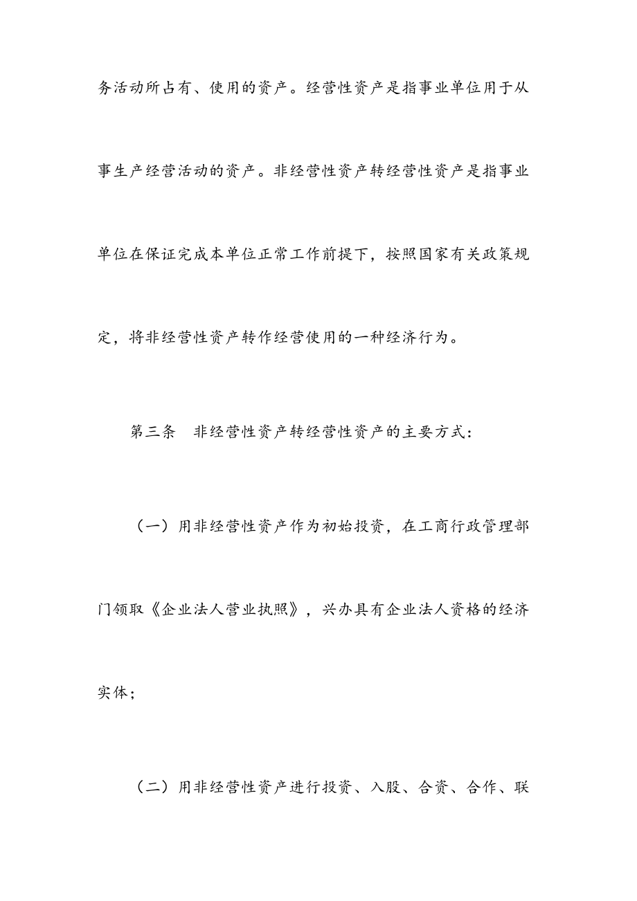 事业单位非经营性资产转经营性资产管理实施办法950913.doc