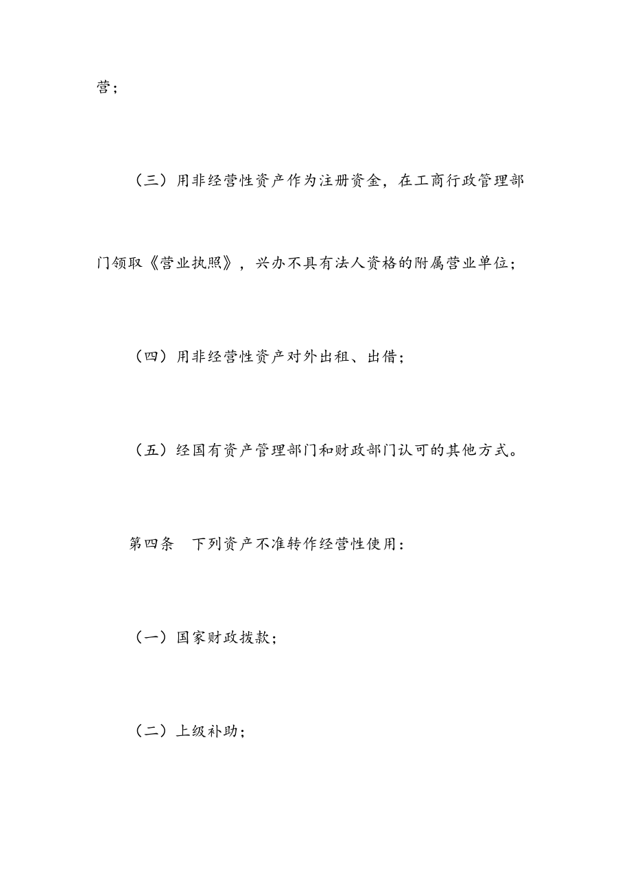 事业单位非经营性资产转经营性资产管理实施办法950913.doc