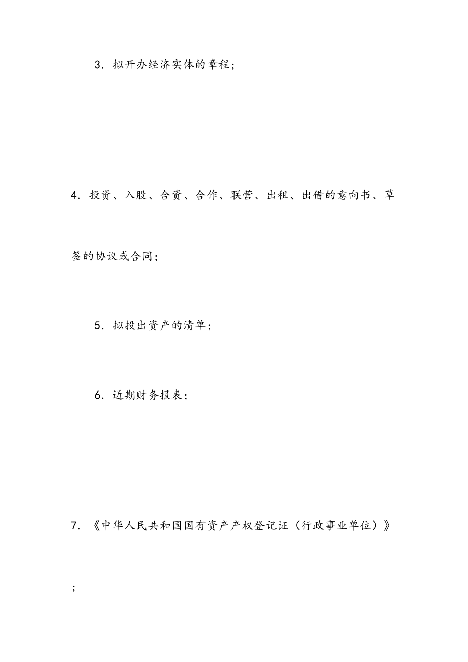 事业单位非经营性资产转经营性资产管理实施办法950913.doc