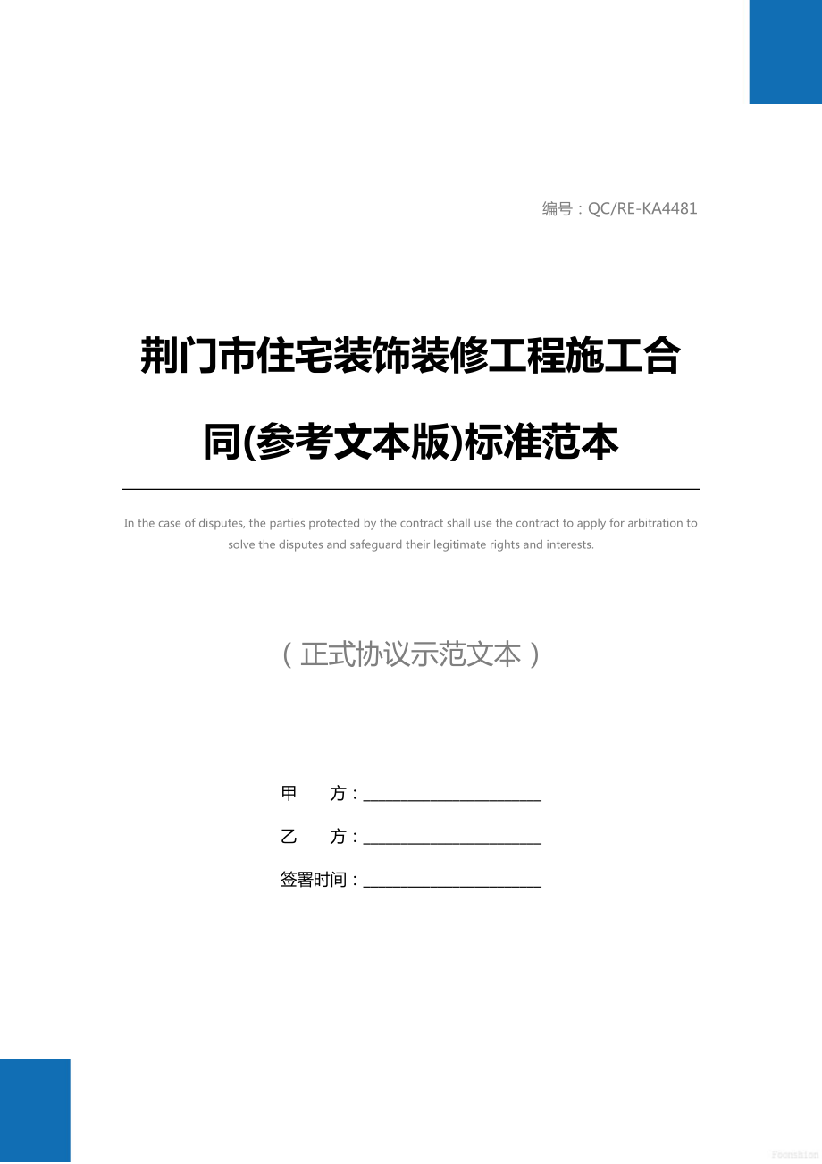 荆门市住宅装饰装修工程施工合同(参考文本版)标准范本.doc