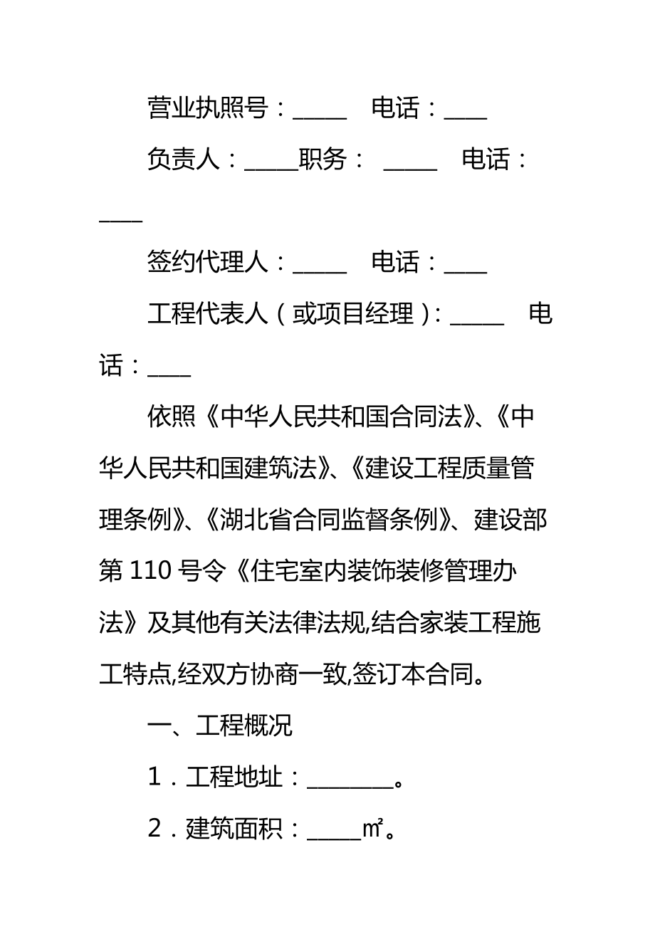 荆门市住宅装饰装修工程施工合同(参考文本版)标准范本.doc