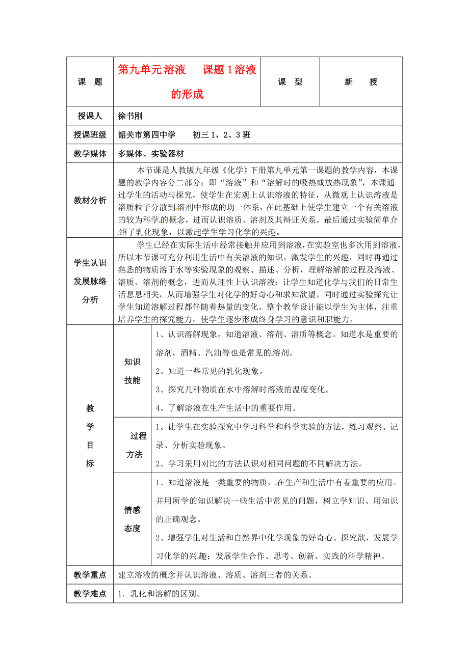 九年级化学《溶液的形成》教案.doc