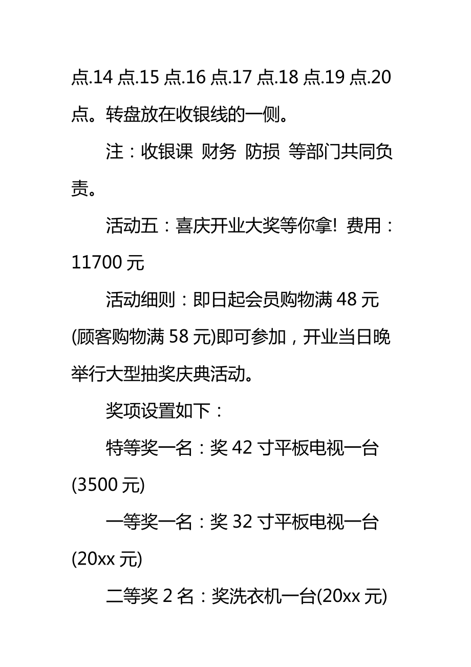 超市营销活动方案标准范本_1.doc