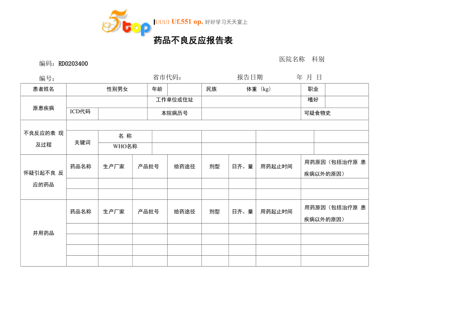 药品不良反应监测管理制度.doc