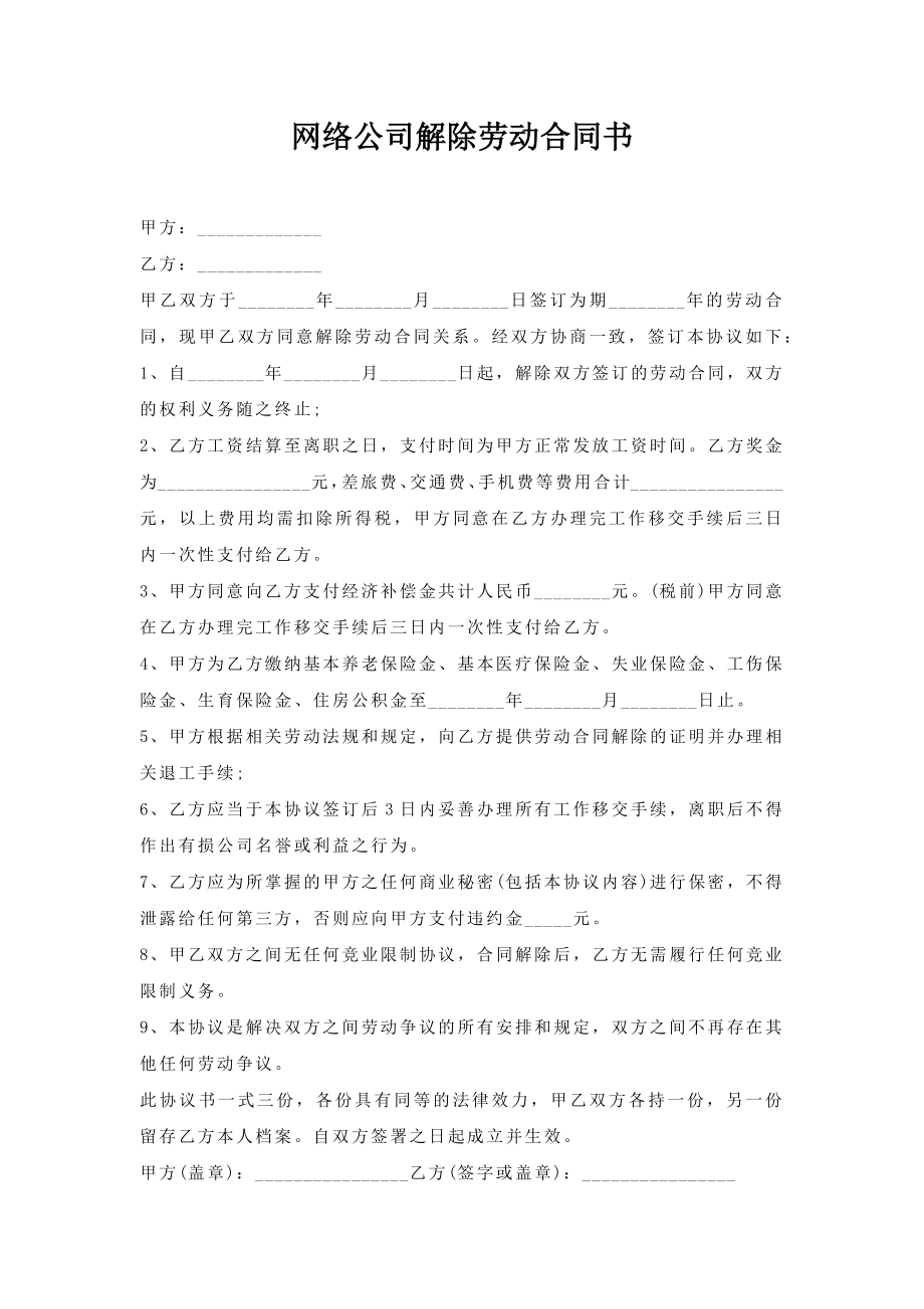 网络公司解除劳动合同书.doc