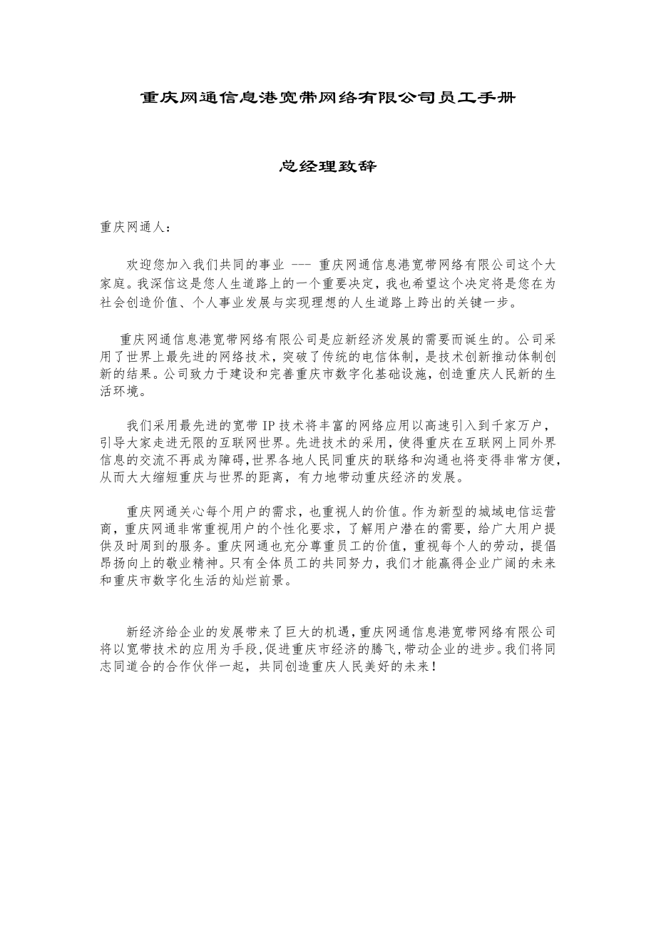 adi_1123_重庆网通信息港宽带网络有限公司员工手册（43页）.doc