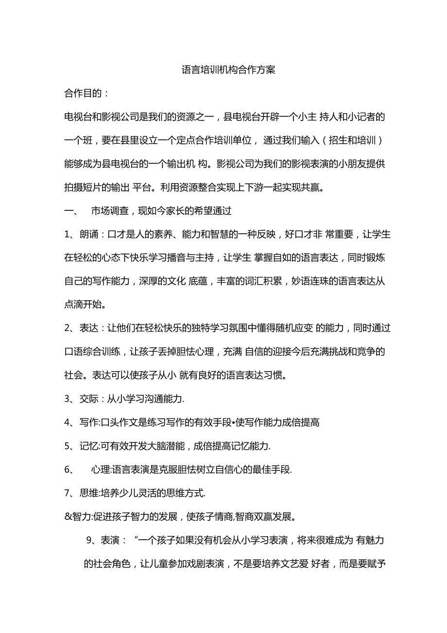 语言培训机构合作方案汇编.doc