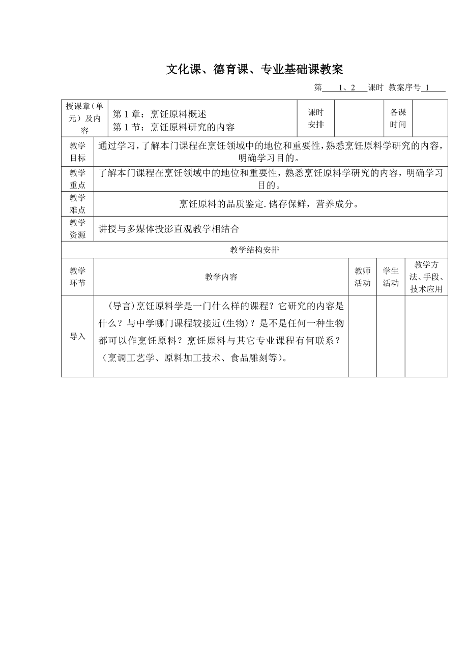 中职烹饪原料加工技术教案.doc