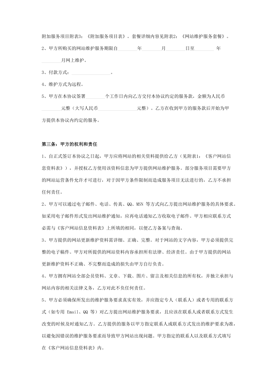 网站维护合同协议书范本远程维护.doc