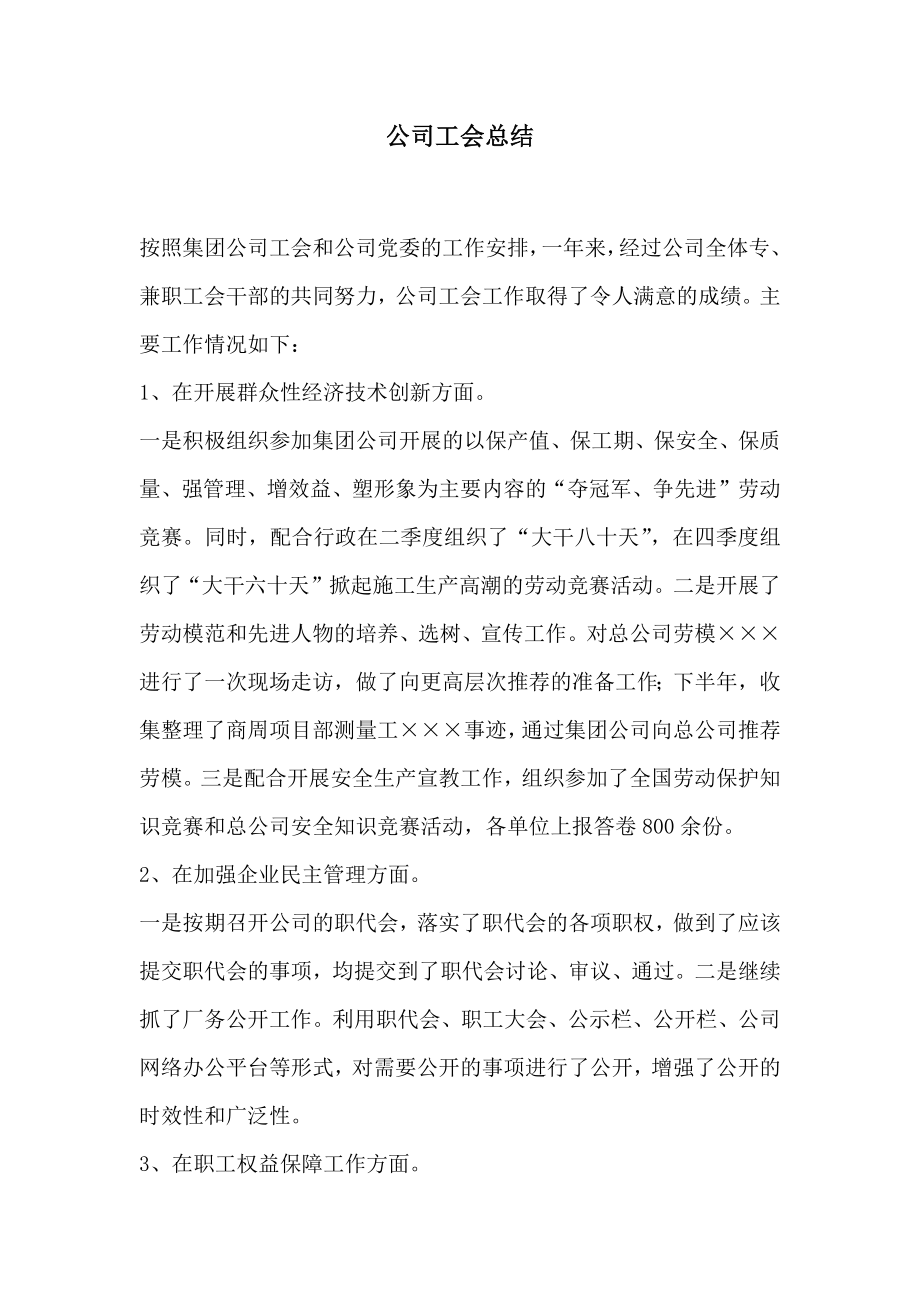 公司工会总结.doc