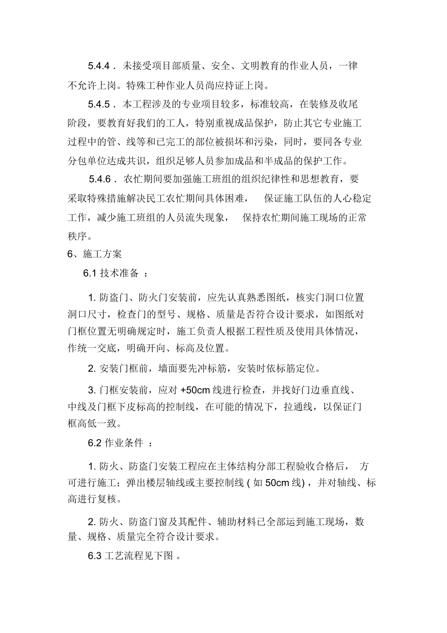 入户门防盗门施工方案.doc