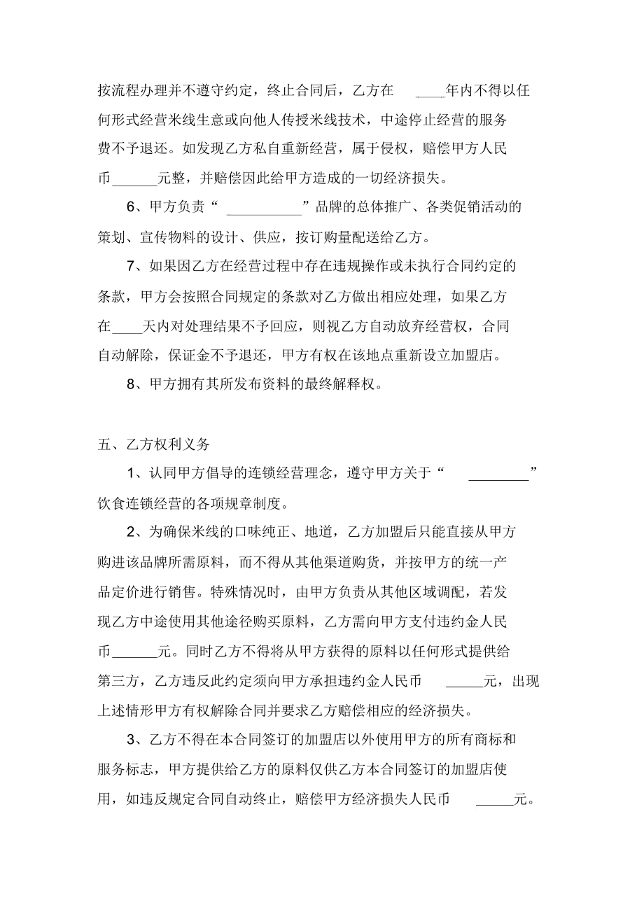 过桥米线店加盟合同协议书范本详细版.doc