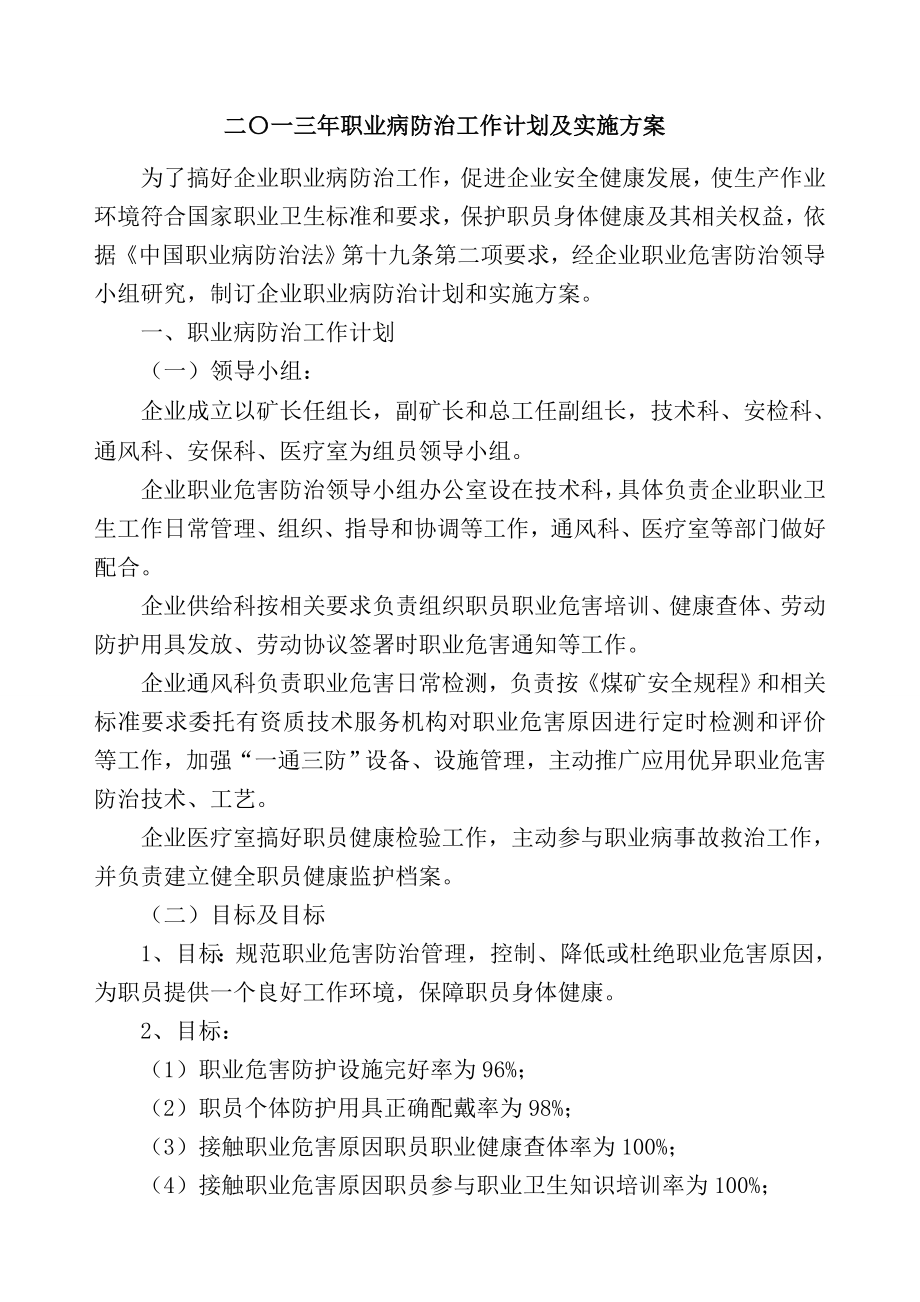 职业病防治工作专题计划及实施专项方案.doc