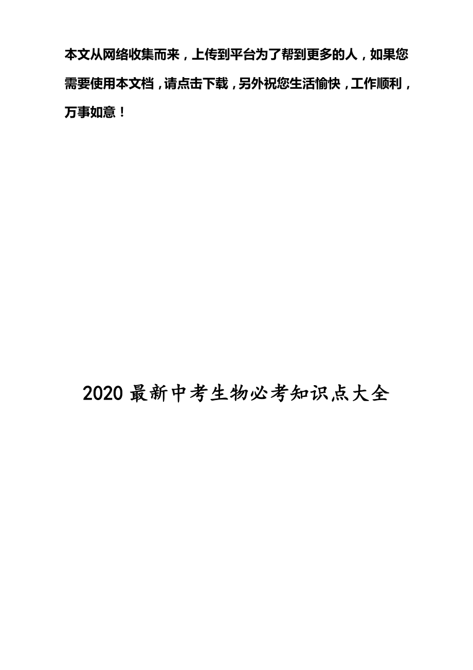 最新中考生物必考知识点大全.doc