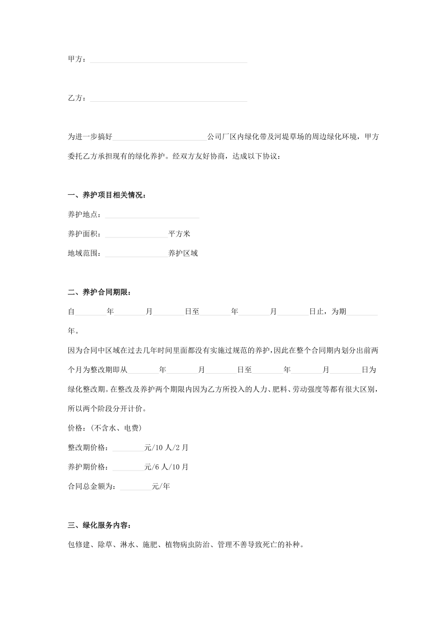 公司厂区绿化养护委托合同协议书范本模板.doc