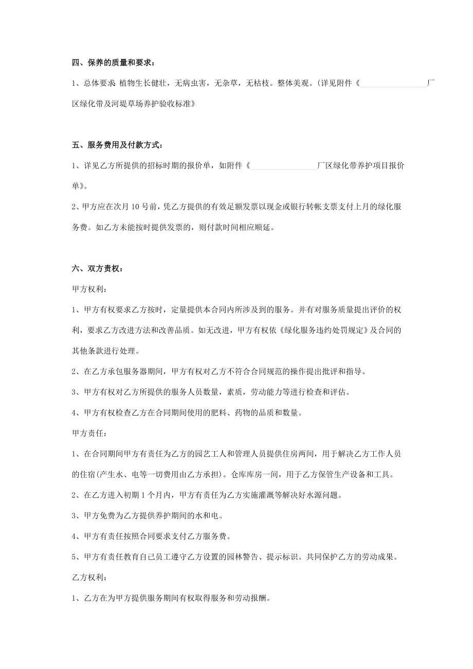 公司厂区绿化养护委托合同协议书范本模板.doc