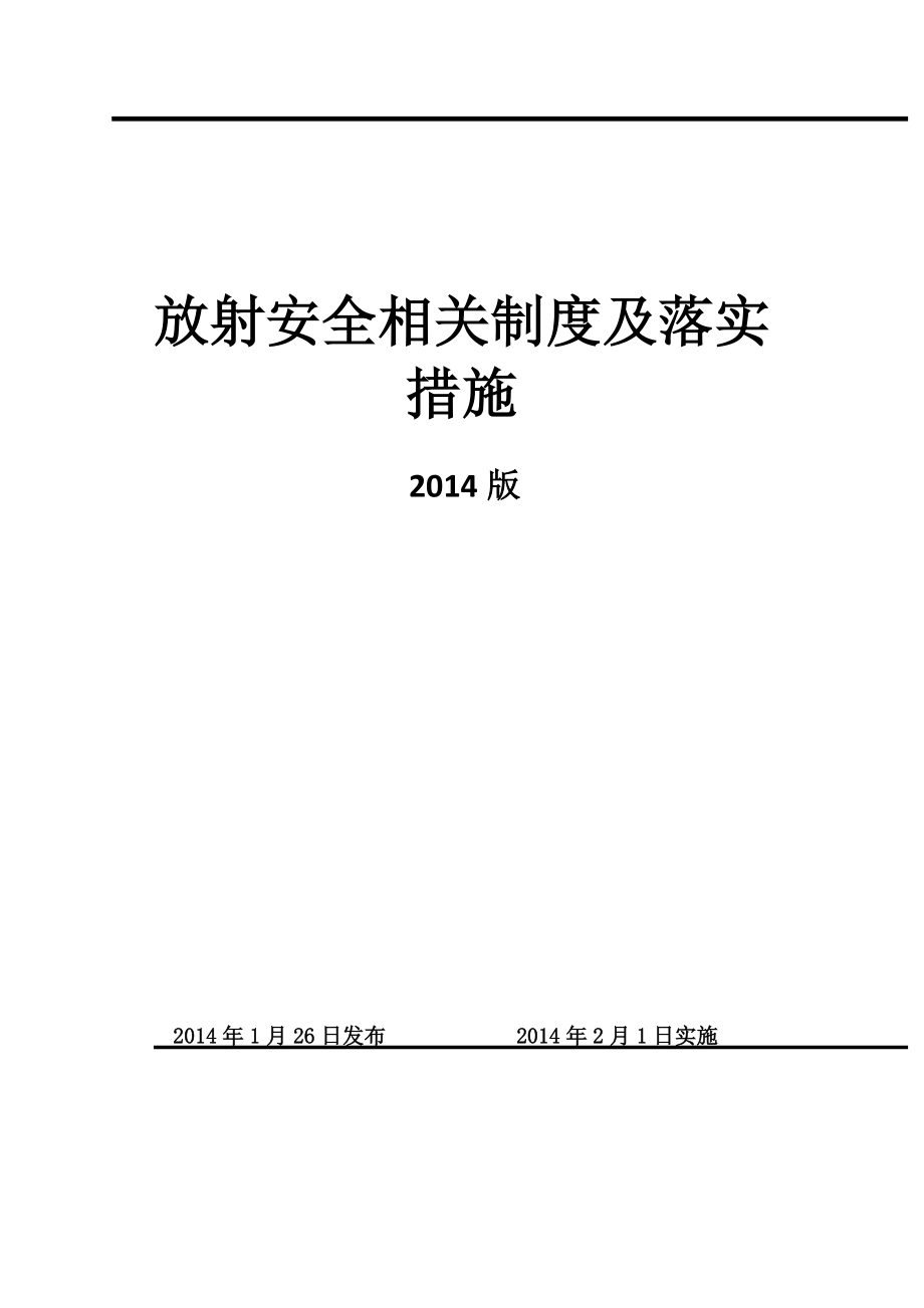 放射安全相关制度及落实措施.doc