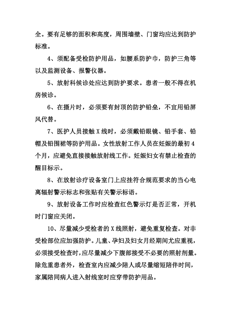 放射安全相关制度及落实措施.doc