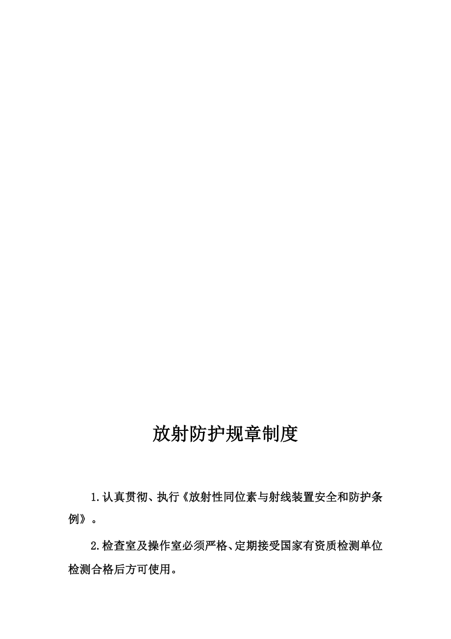 放射安全相关制度及落实措施.doc