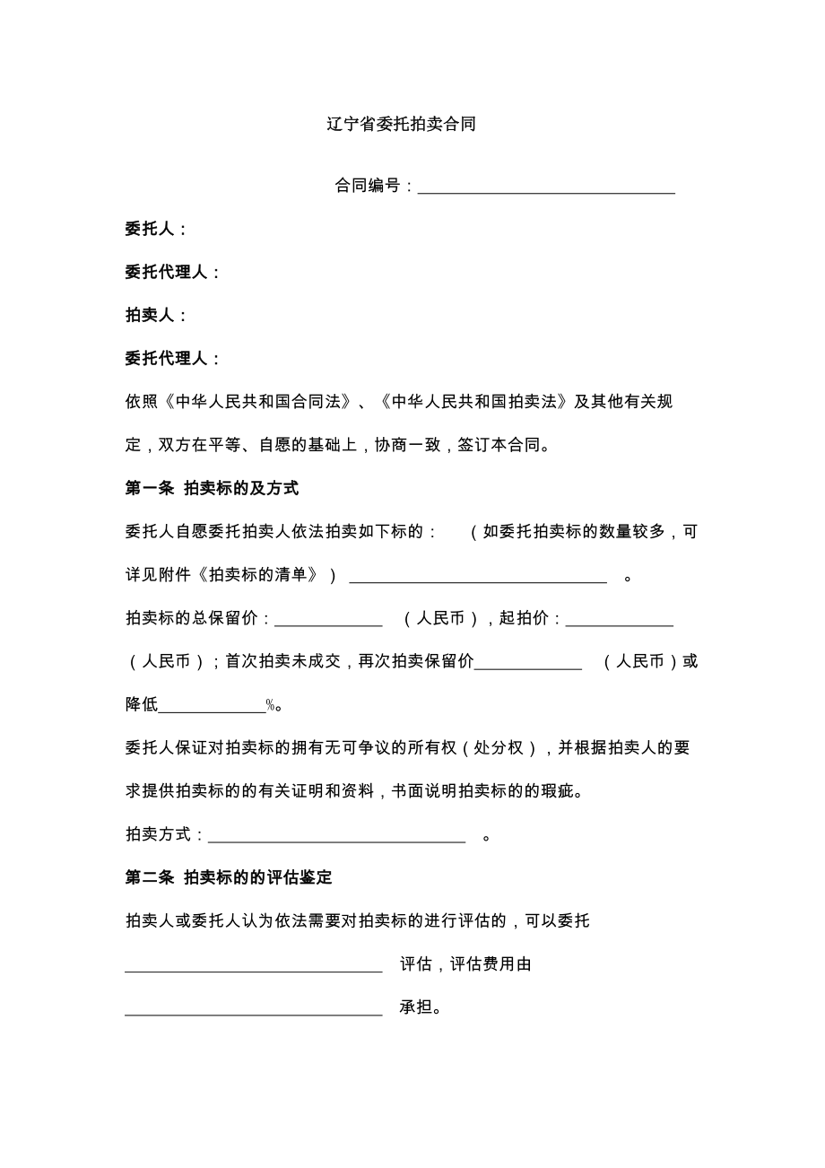 新辽宁省委托拍卖合同.doc