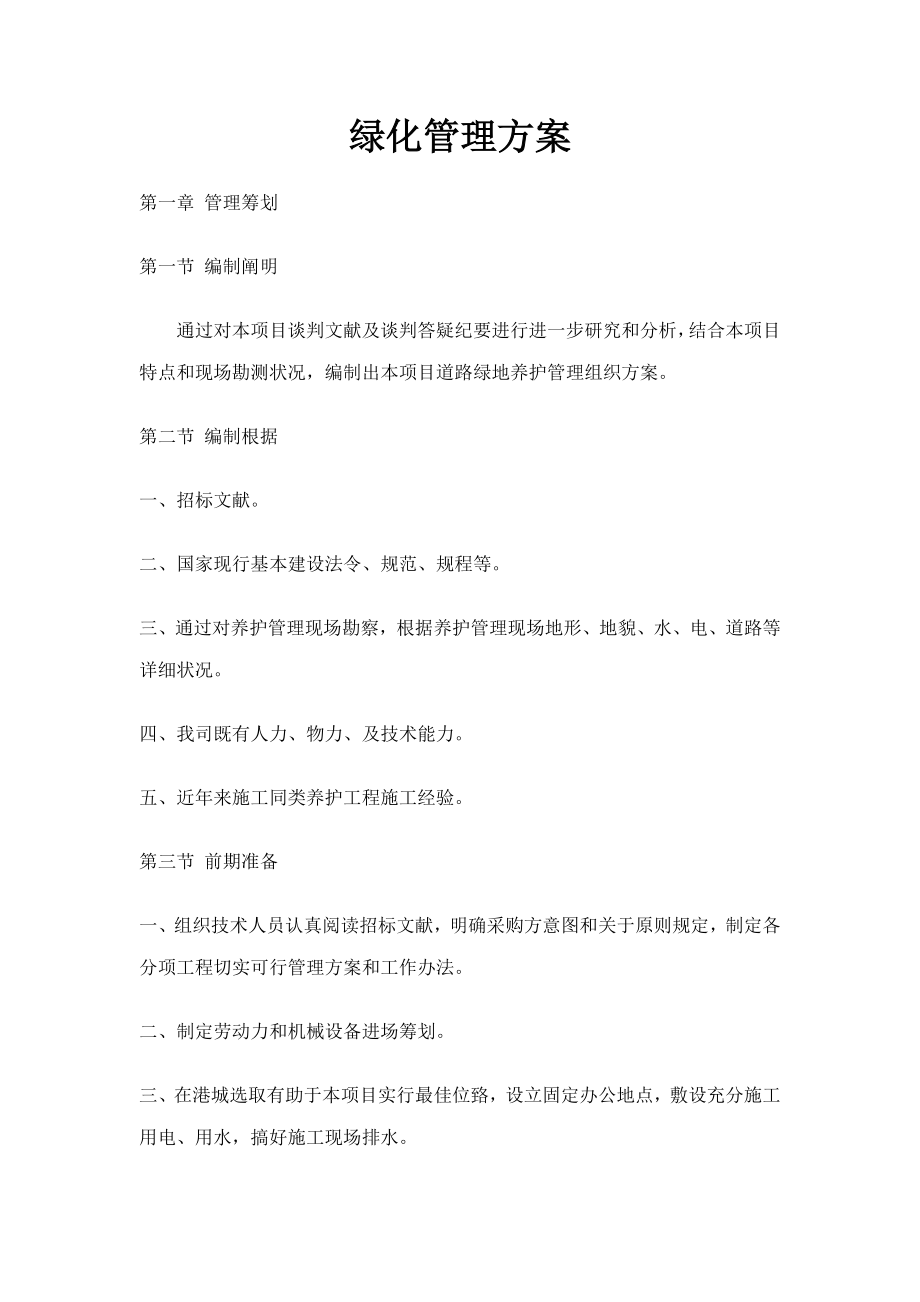 绿化管理专项方案.doc