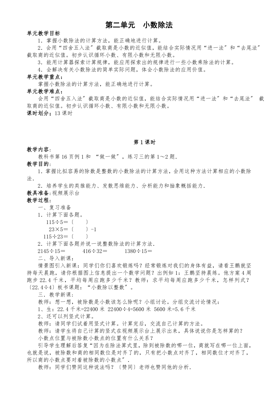 最新人教版五年级数学上册小数除法教案.doc