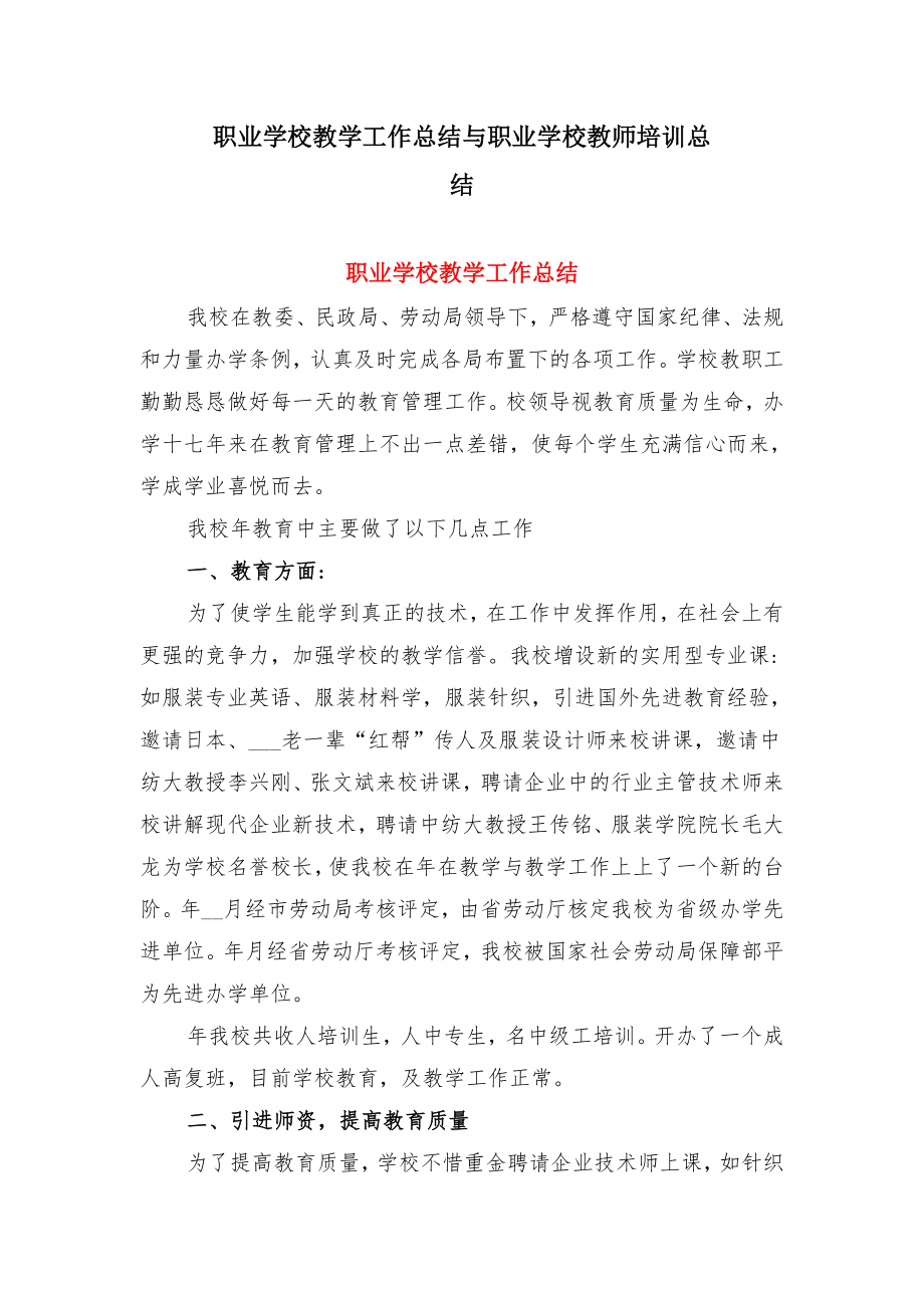 职业学校教学工作总结与职业学校教师培训总结.doc