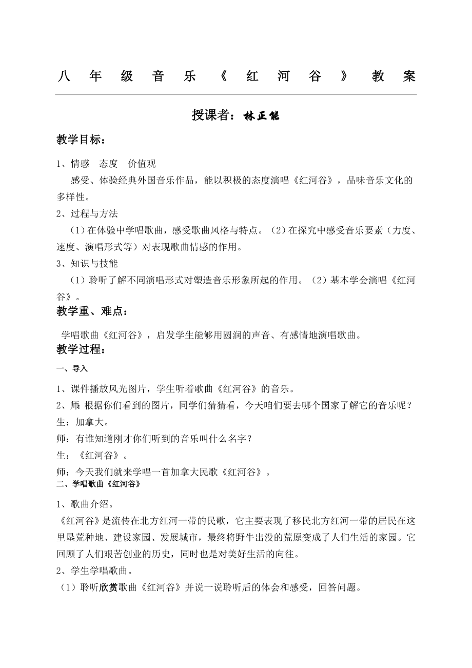 新八年级音乐红河谷教案.doc