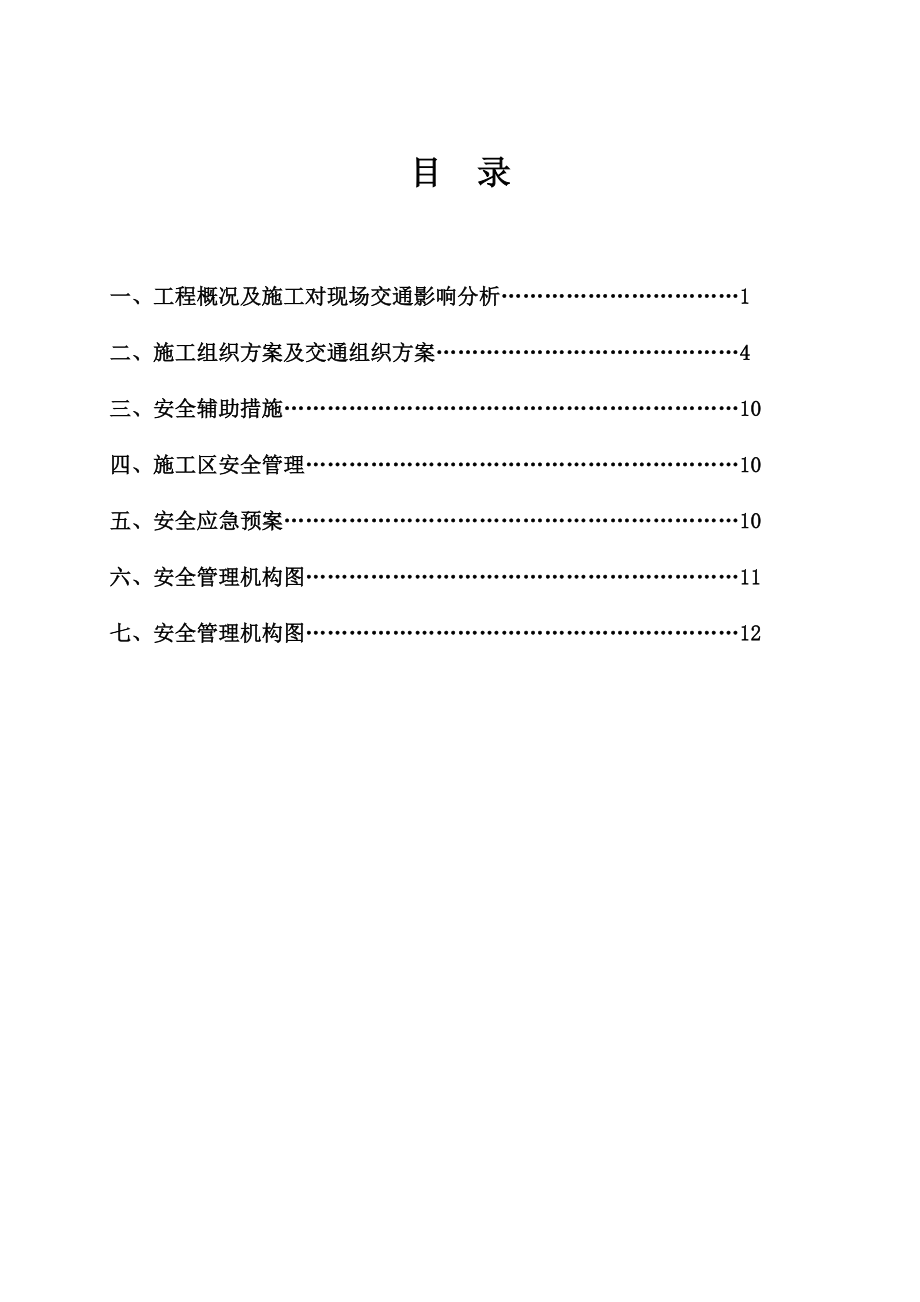 北戴河道路工程施工交通疏导方案.doc